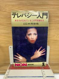 テレパシー入門 あなたが忘れているとの不思議な力