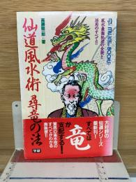 仙道風水術尋竜の法