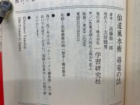 仙道風水術尋竜の法