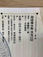 仙道風水術尋竜の法