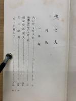 佛と人　
