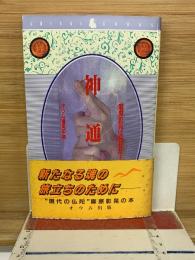 神通力　麻原彰晃は魅せた