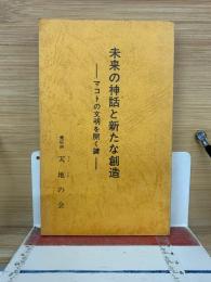 未来の神話と新たな創造　マコトの文明を開く鍵