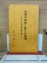未来の神話と新たな創造　マコトの文明を開く鍵