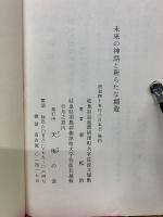 未来の神話と新たな創造　マコトの文明を開く鍵