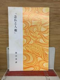念仏と人権