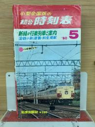小型全国版の 総合時刻表 80年5月