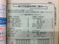 小型全国版の 総合時刻表 80年5月