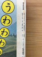 小型全国版の 総合時刻表 80年5月