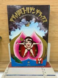 テディ片岡ゴールデンデラックス　愛と真実を追求するメチャクチャ小説