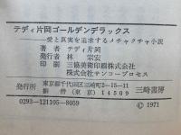 テディ片岡ゴールデンデラックス　愛と真実を追求するメチャクチャ小説