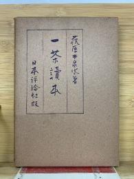 一茶讀本