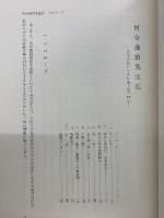 河合逸治先生