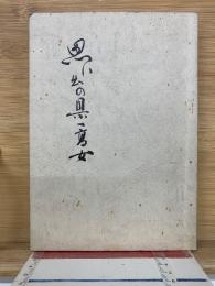 思い出の県一高女