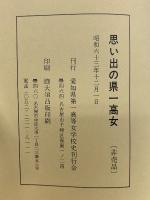 思い出の県一高女