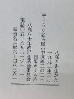 八高の先生がた