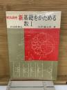 解法講座 新基礎をかためる　数Ⅰ