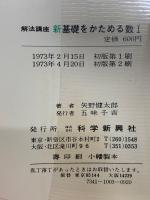 解法講座 新基礎をかためる　数Ⅰ