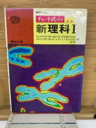 チャート式シリーズ　新理科Ⅰ