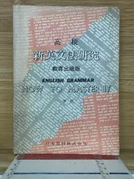 高校　新英文法研究