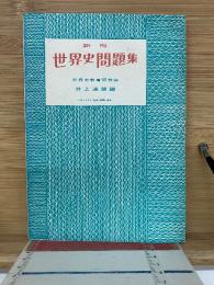 新版　世界史問題集