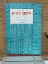 新版　世界史問題集