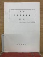 新版　世界史問題集