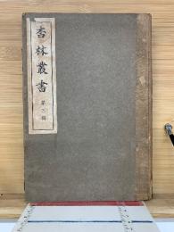 杏林叢書 第3輯