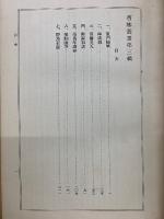 杏林叢書 第3輯