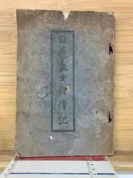 日蓮大聖人御傳記