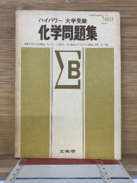 ハイパワー 大学受験　化学問題集