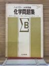 ハイパワー 大学受験　化学問題集