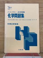 ハイパワー 大学受験　化学問題集