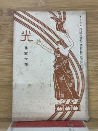 光　第107号