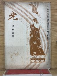 光　第104号