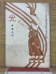 光　第105号 