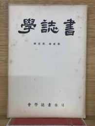 書誌学　第2巻 第2号