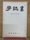 書誌学　第2巻 第2号
