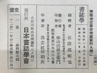 書誌学　第2巻 第2号