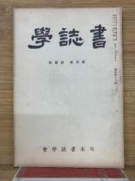 書誌学　第4巻 第1号
