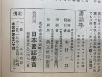 書誌学　第4巻 第1号