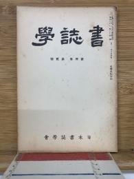 書誌学　第4巻 第2号