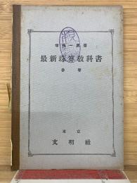 最新珠算教科書　