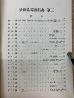 最新珠算教科書　