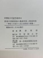 西南中国納西族の農耕民性と牧畜民性