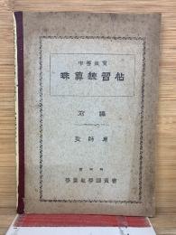 中等教育 珠算練習帖 前編　教師用