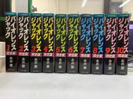 バイオレンスジャック 完全版