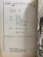 バイオレンスジャック 完全版