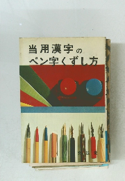 当用漢字のペン字くずし方