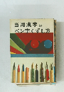 当用漢字のペン字くずし方